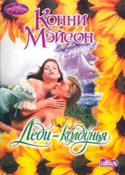 Книга Мэйсон К. Леди-колдунья, 11-1909, Баград.рф